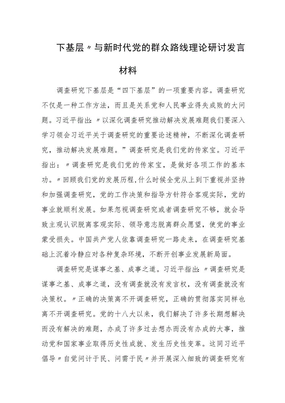 “四下基层”与新时代党的群众路线理论研讨发言材料（5篇）.docx_第1页