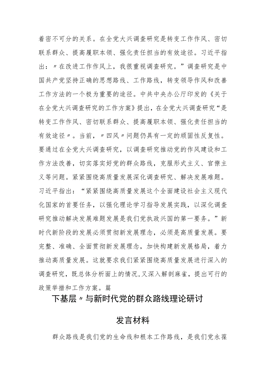 “四下基层”与新时代党的群众路线理论研讨发言材料（5篇）.docx_第2页