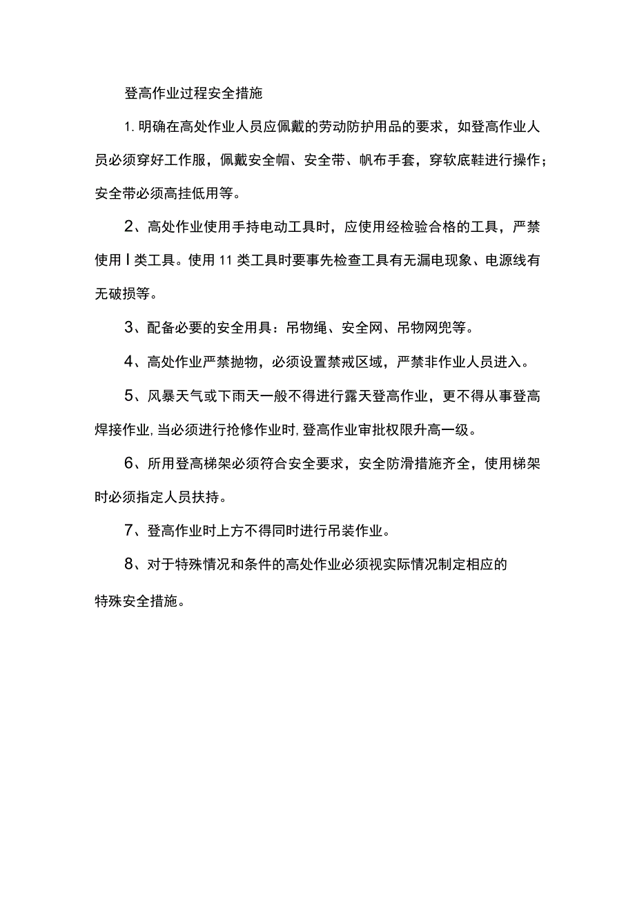 登高作业过程安全措施.docx_第1页