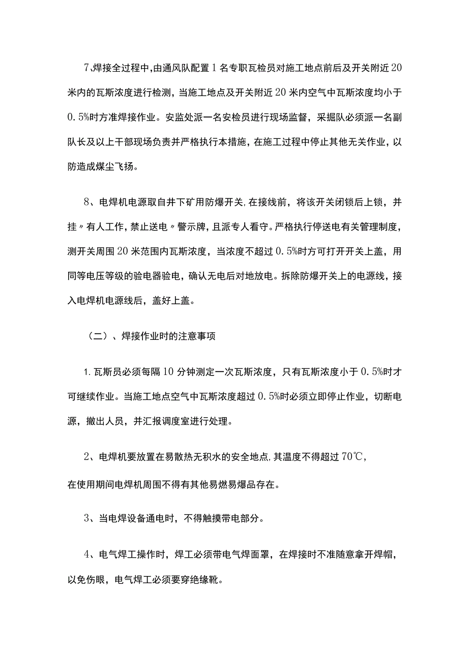 煤矿井下使用电气焊专项安全技术措施.docx_第2页