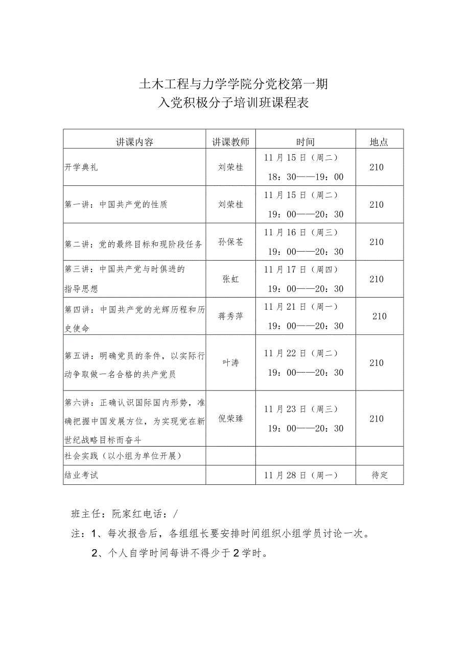 土木工程与力学学院分党校第一期入党积极分子培训班课程表.docx_第1页