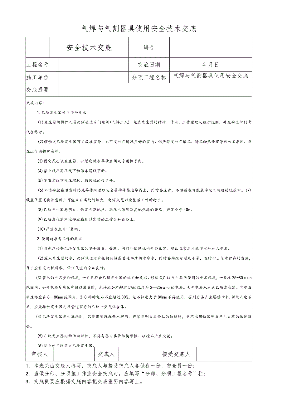 气焊与气割器具使用安全技术交底.docx_第1页