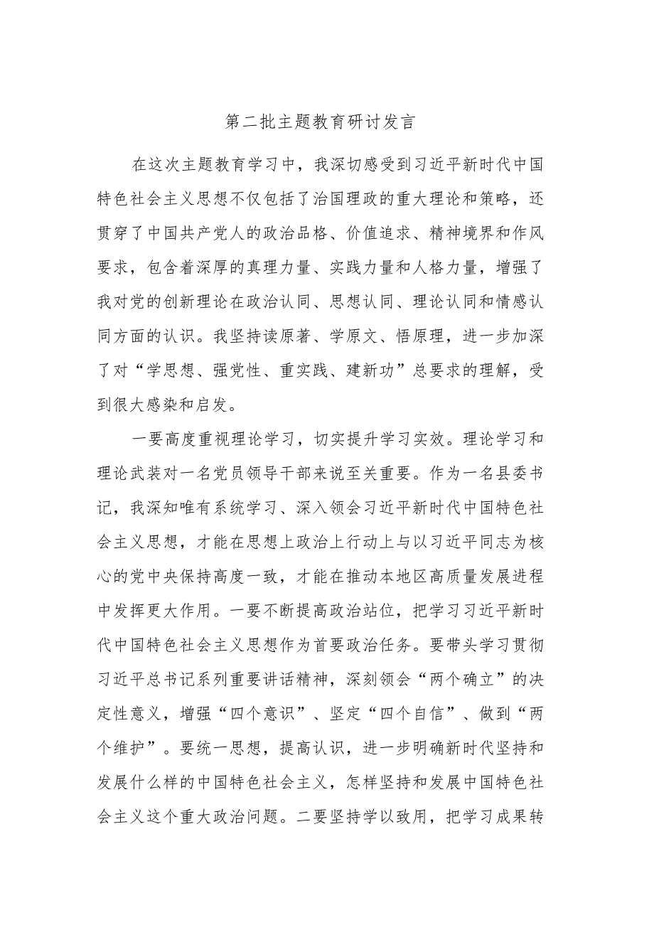 第二批主题教育研讨发言.docx_第1页