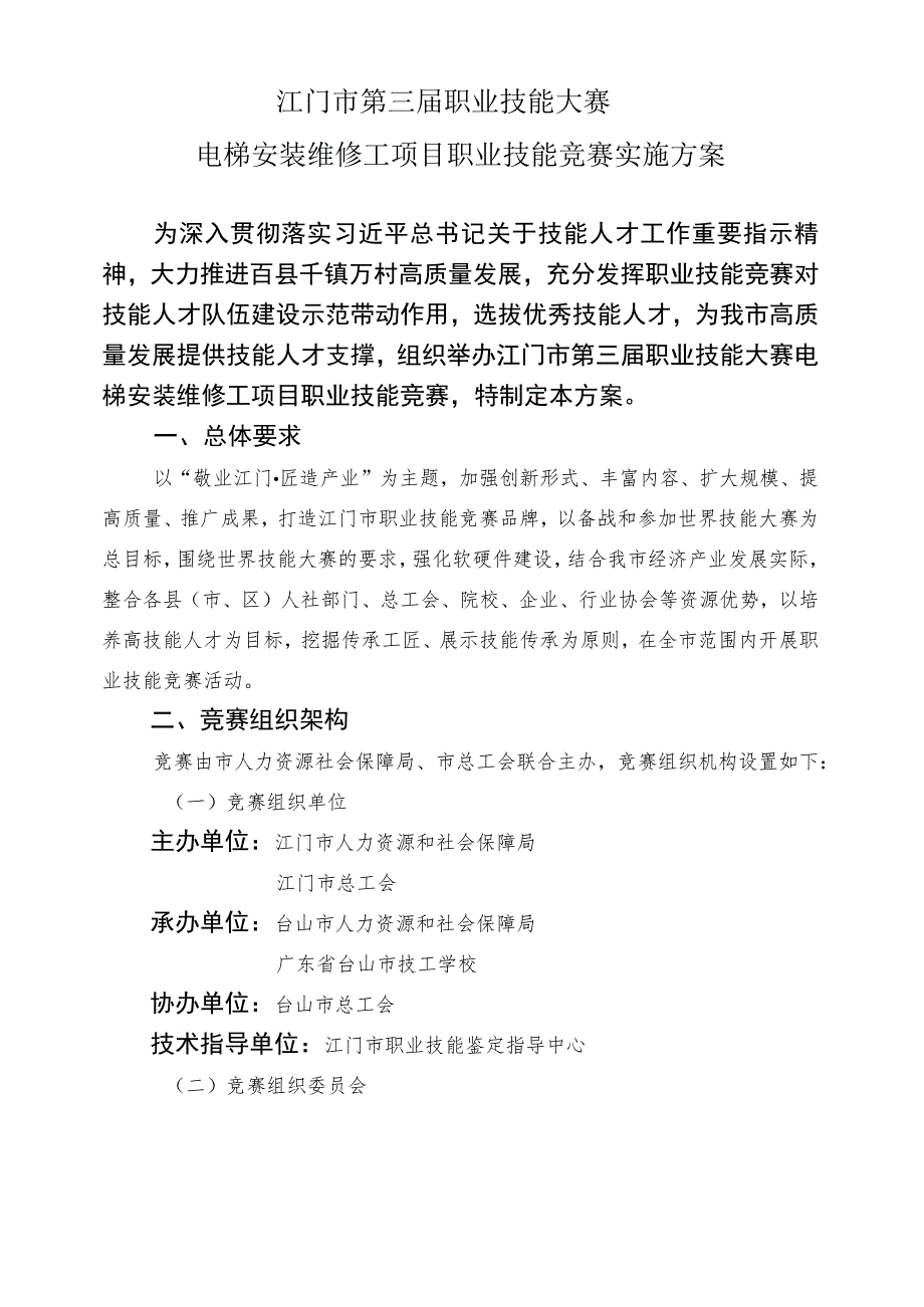 江门市第三届职业技能大赛电梯安装维修工项目职业技能竞赛实施方案.docx_第1页