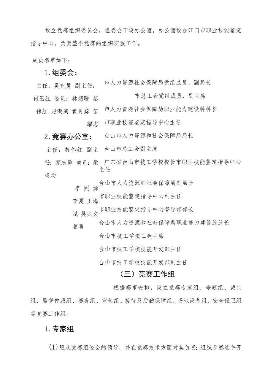 江门市第三届职业技能大赛电梯安装维修工项目职业技能竞赛实施方案.docx_第2页