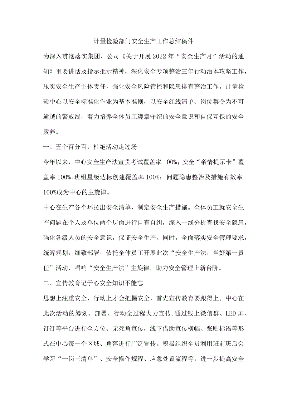 计量检验部门安全生产工作总结稿件.docx_第1页