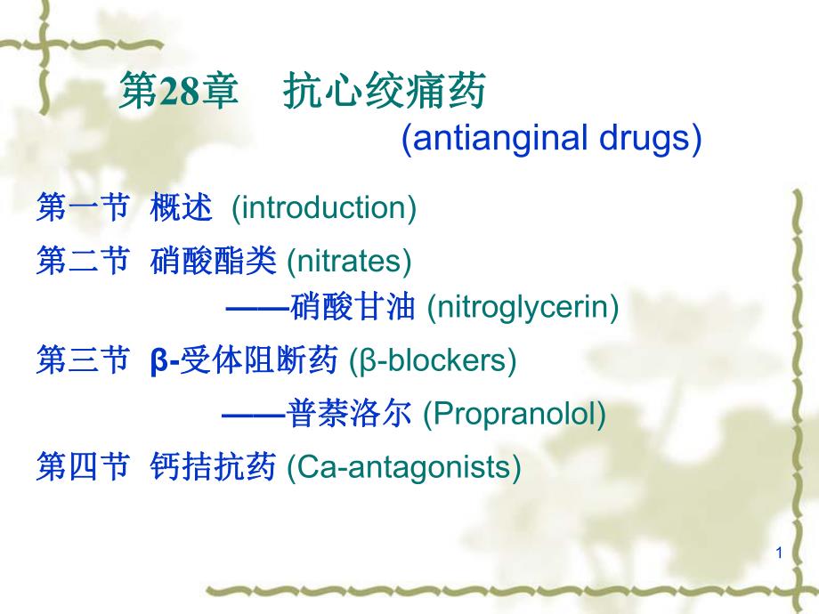 第28章抗心绞痛药.ppt_第1页