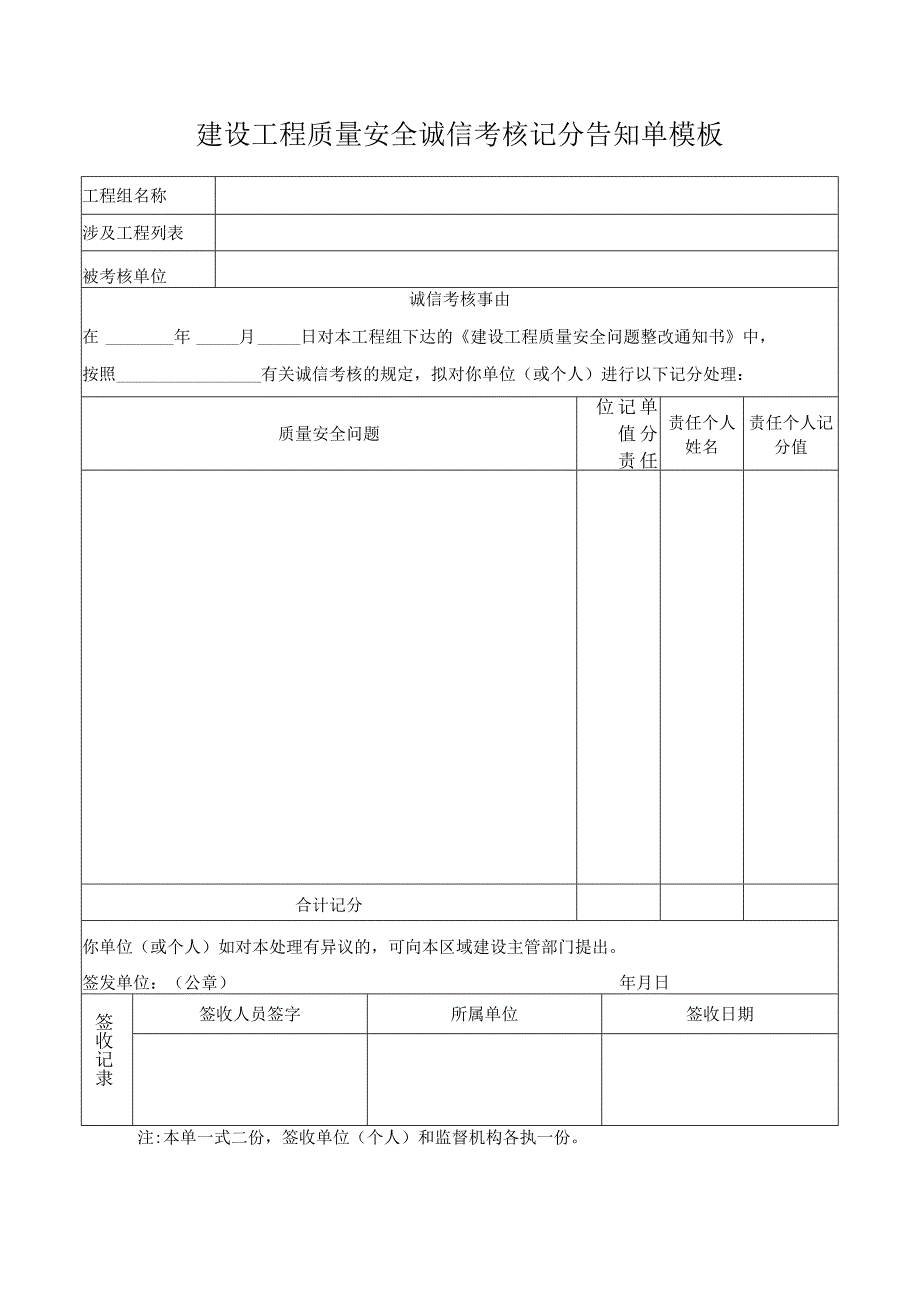 建设工程质量安全诚信考核记分告知单模板.docx_第1页