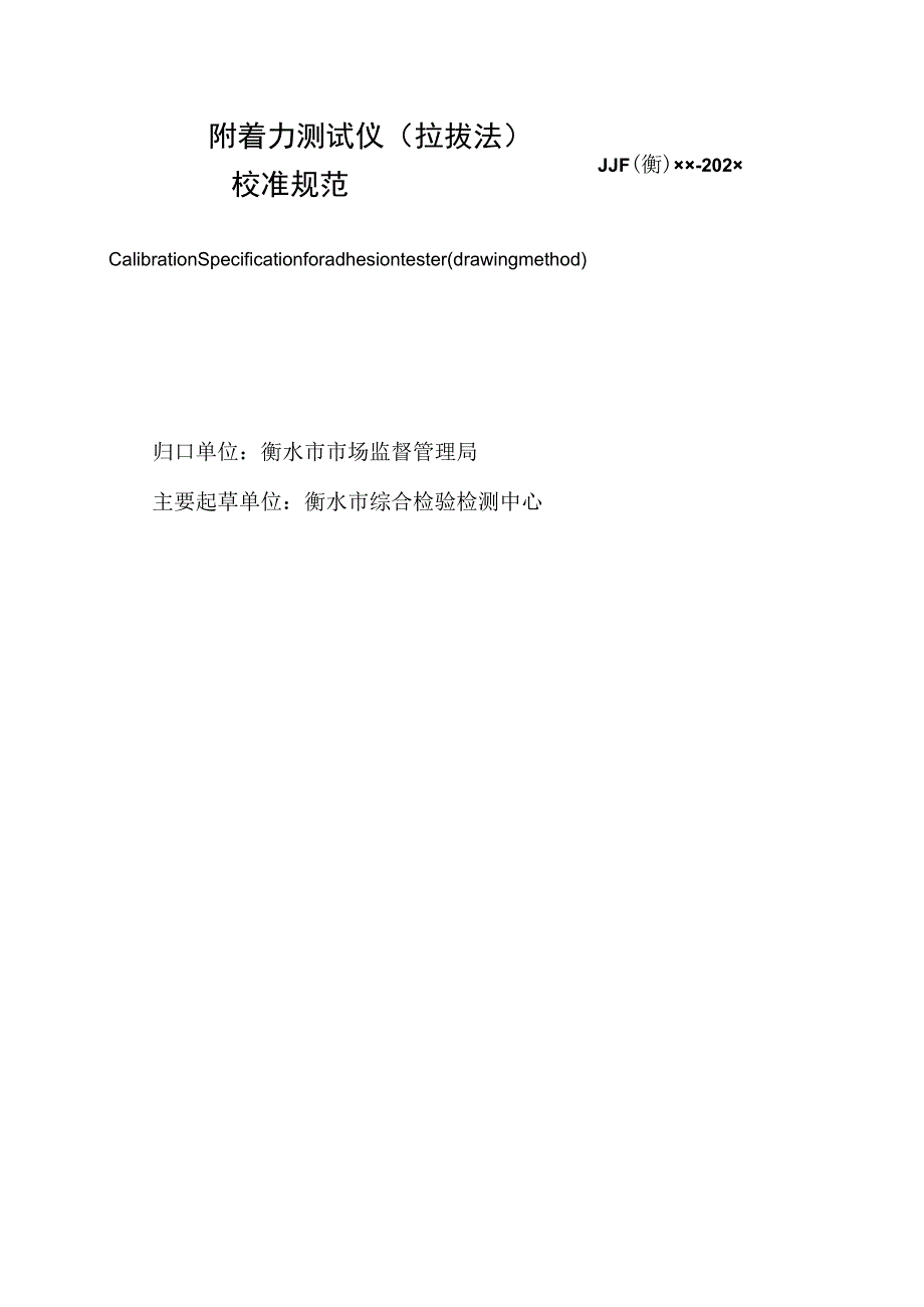 附着力测试仪（拉拔法）校准规范.docx_第2页