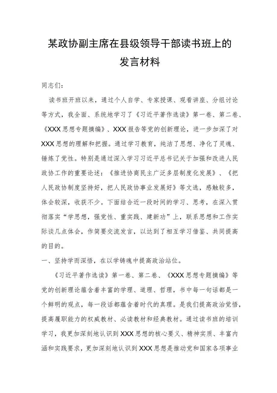 某政协副主席在县级领导干部读书班上的发言材料.docx_第1页