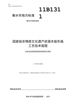 非物质文化遗产 武强木板年画制作技艺标准文本.docx