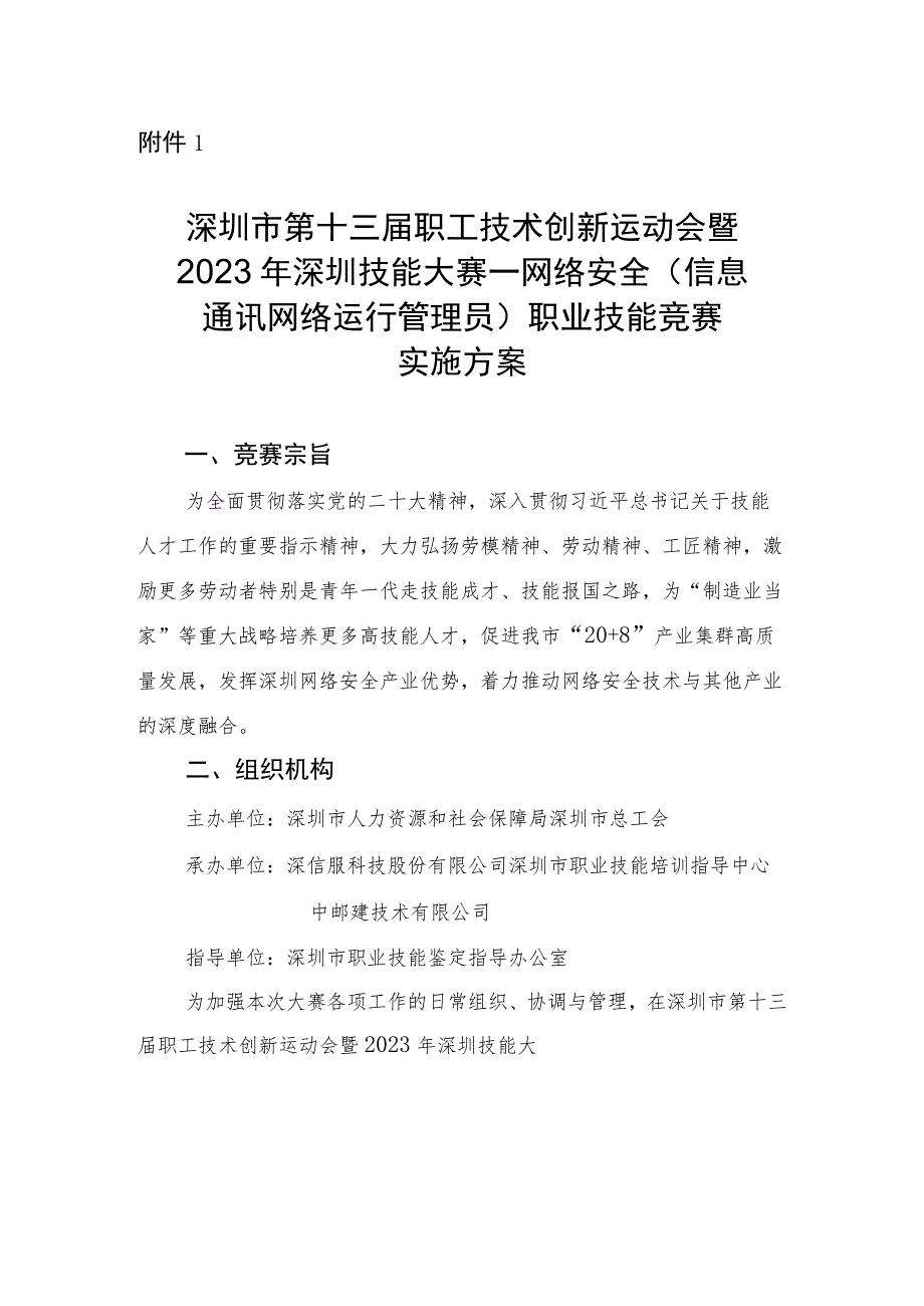 深圳市第十三届职工技术创新运动会暨2023年深圳技能大赛—网络安全（信息通讯网络运行管理员）职业技能竞赛实施方案.docx_第1页