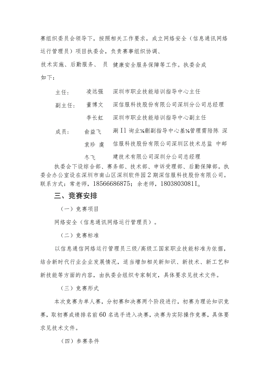 深圳市第十三届职工技术创新运动会暨2023年深圳技能大赛—网络安全（信息通讯网络运行管理员）职业技能竞赛实施方案.docx_第2页