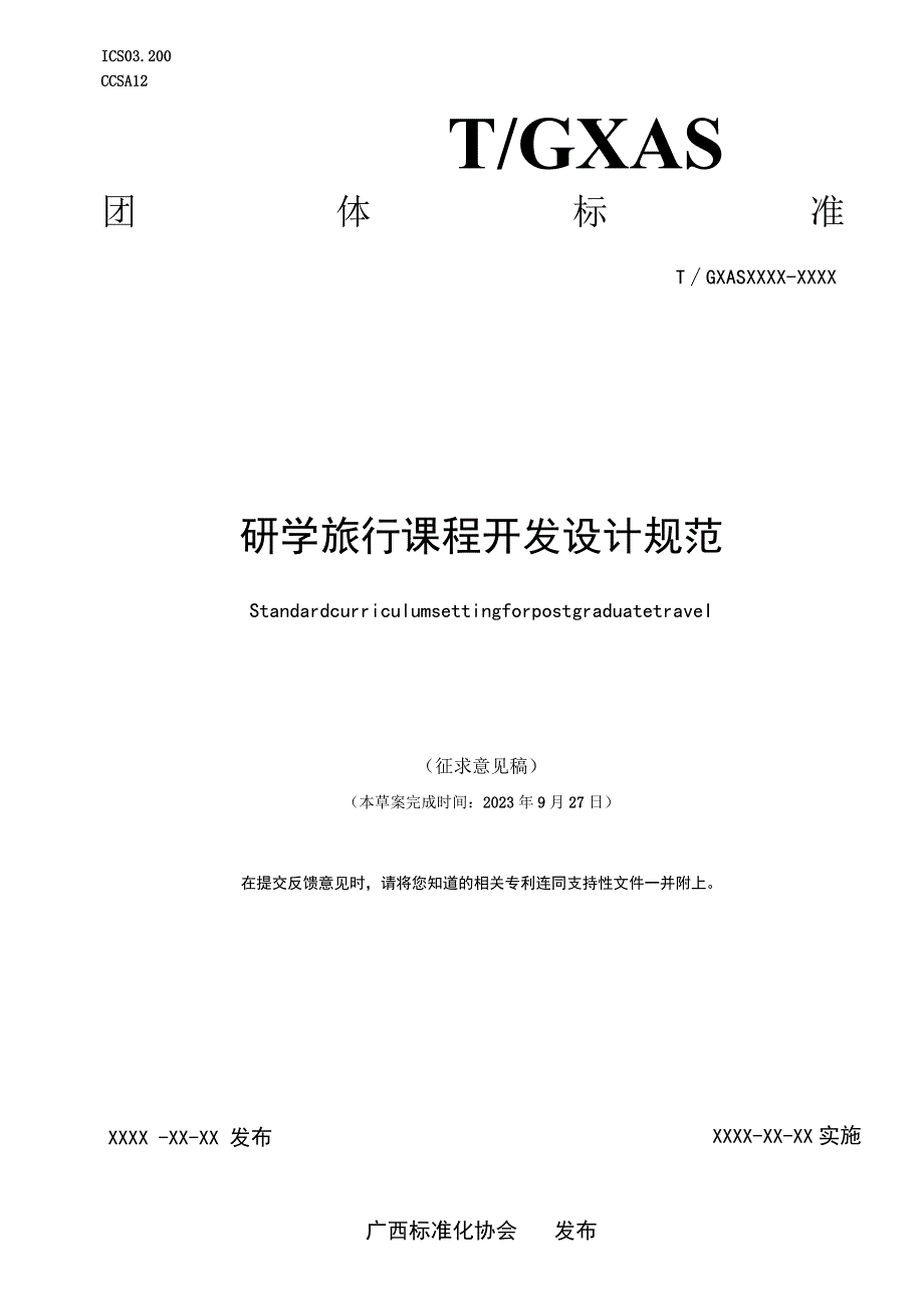 研学旅行课程开发设计规范.docx_第1页