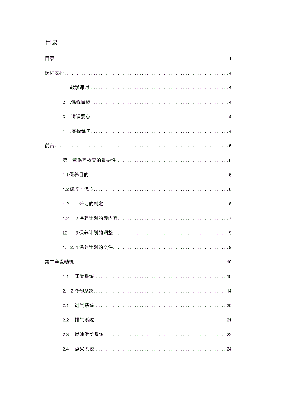 汽车常规检查保养讲师手册.docx_第1页