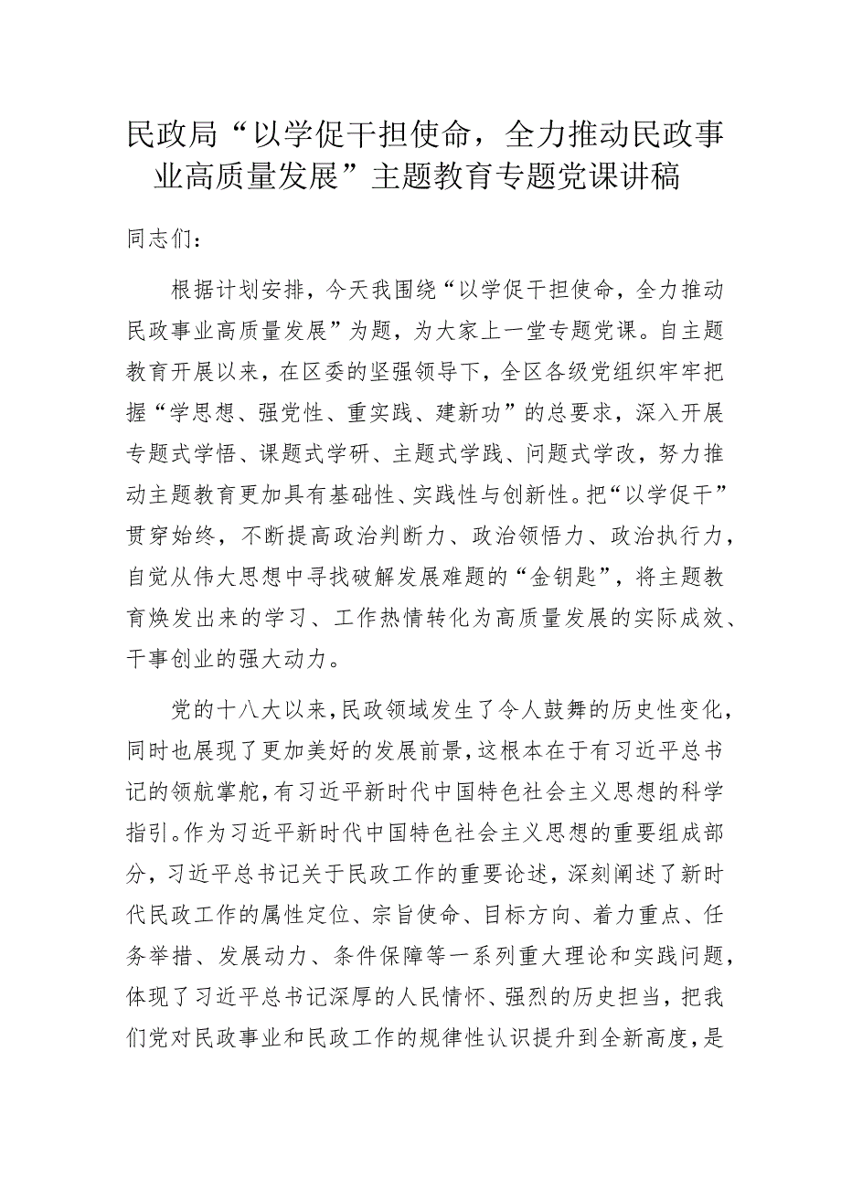 民政局“以学促干担使命全力推动民政事业高质量发展”主题教育专题党课讲稿.docx_第1页