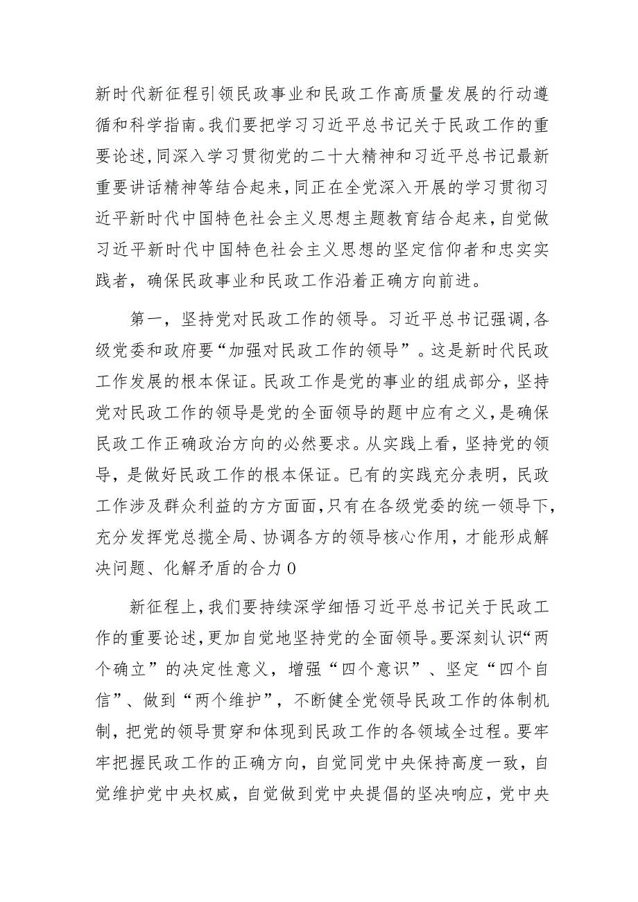 民政局“以学促干担使命全力推动民政事业高质量发展”主题教育专题党课讲稿.docx_第2页