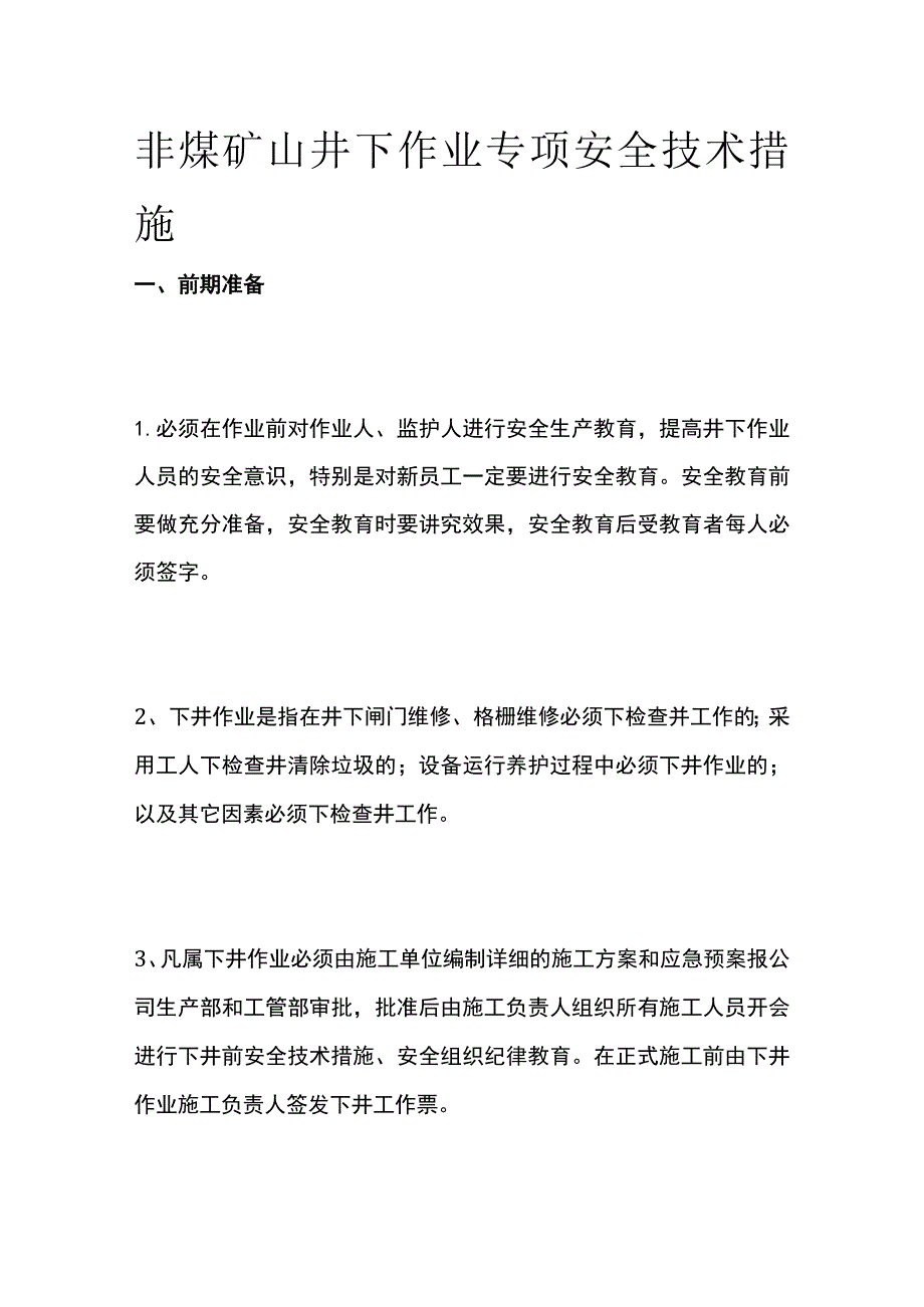 非煤矿山井下作业专项安全技术措施.docx_第1页