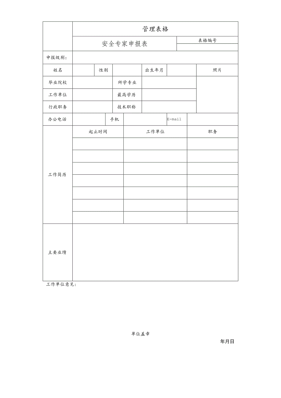 安全专家申报表.docx_第1页