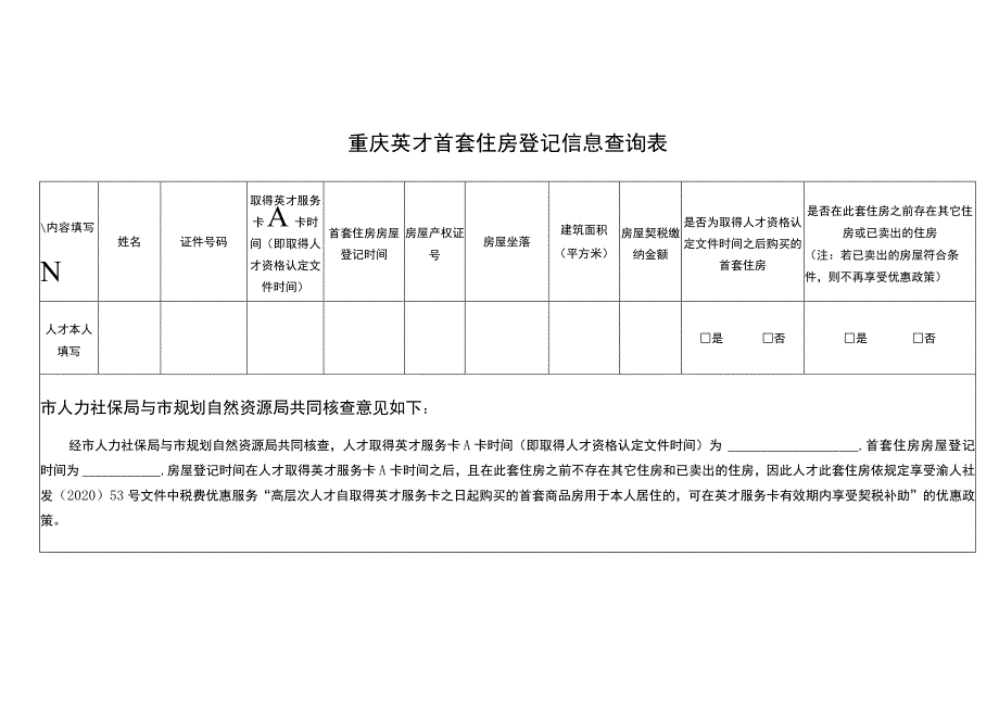 重庆英才首套住房登记信息查询表.docx_第1页