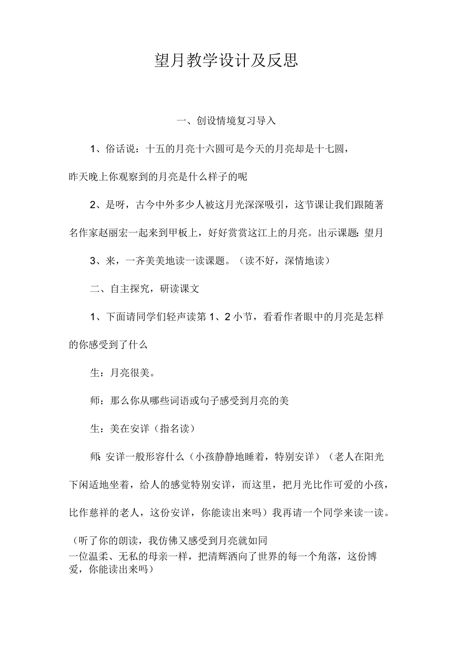 最新整理《望月》教学设计及反思.docx_第1页