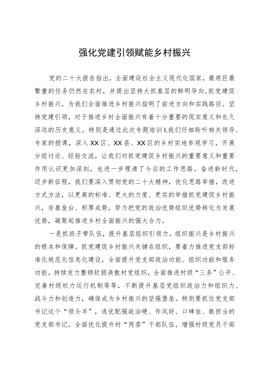 参加乡村振兴专题培训班心得体会.docx_第1页