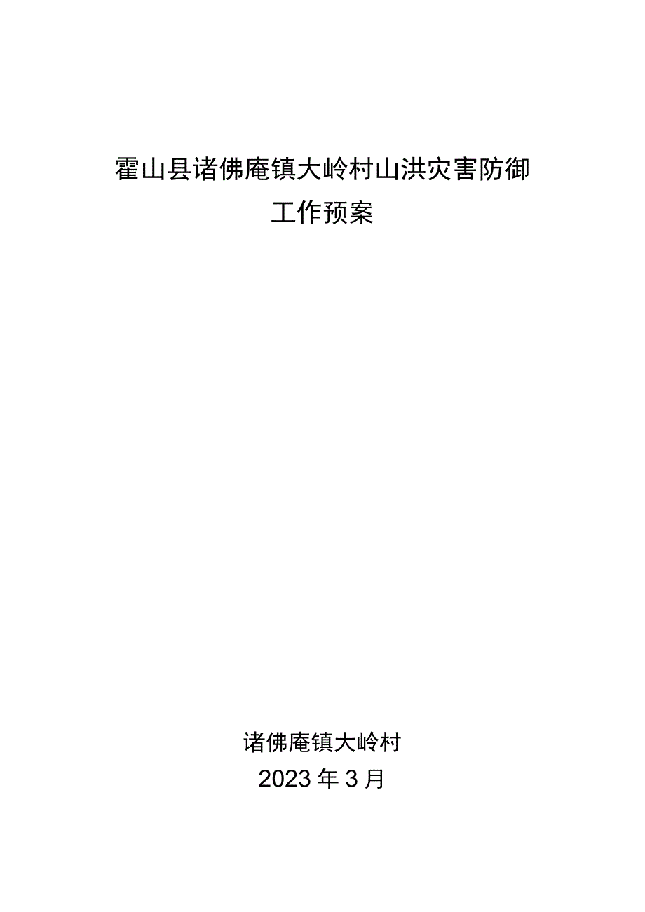 霍山县诸佛庵镇大岭村山洪灾害防御工作预案.docx_第1页