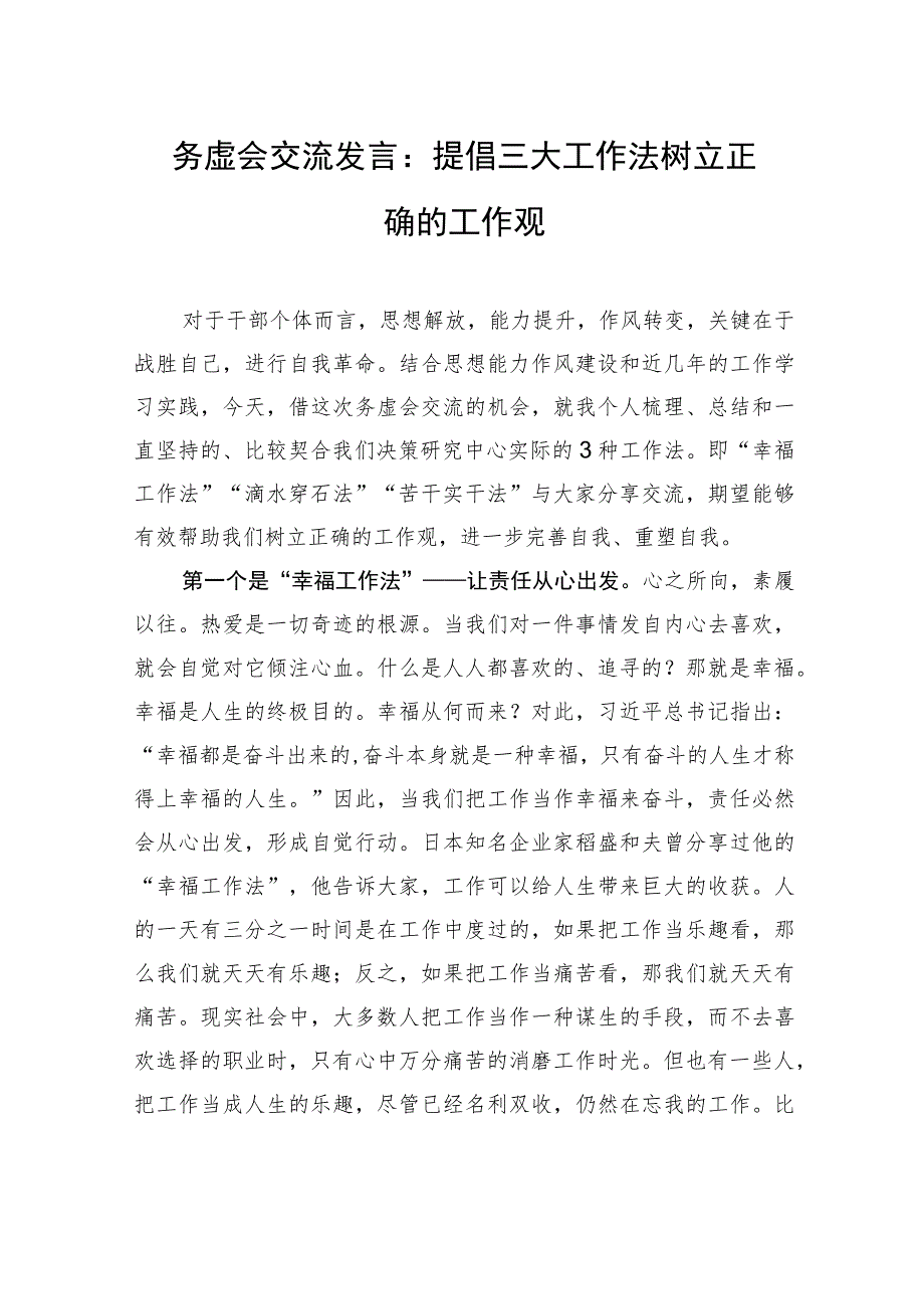 务虚会交流发言：提倡三大工作法+树立正确的工作观.docx_第1页