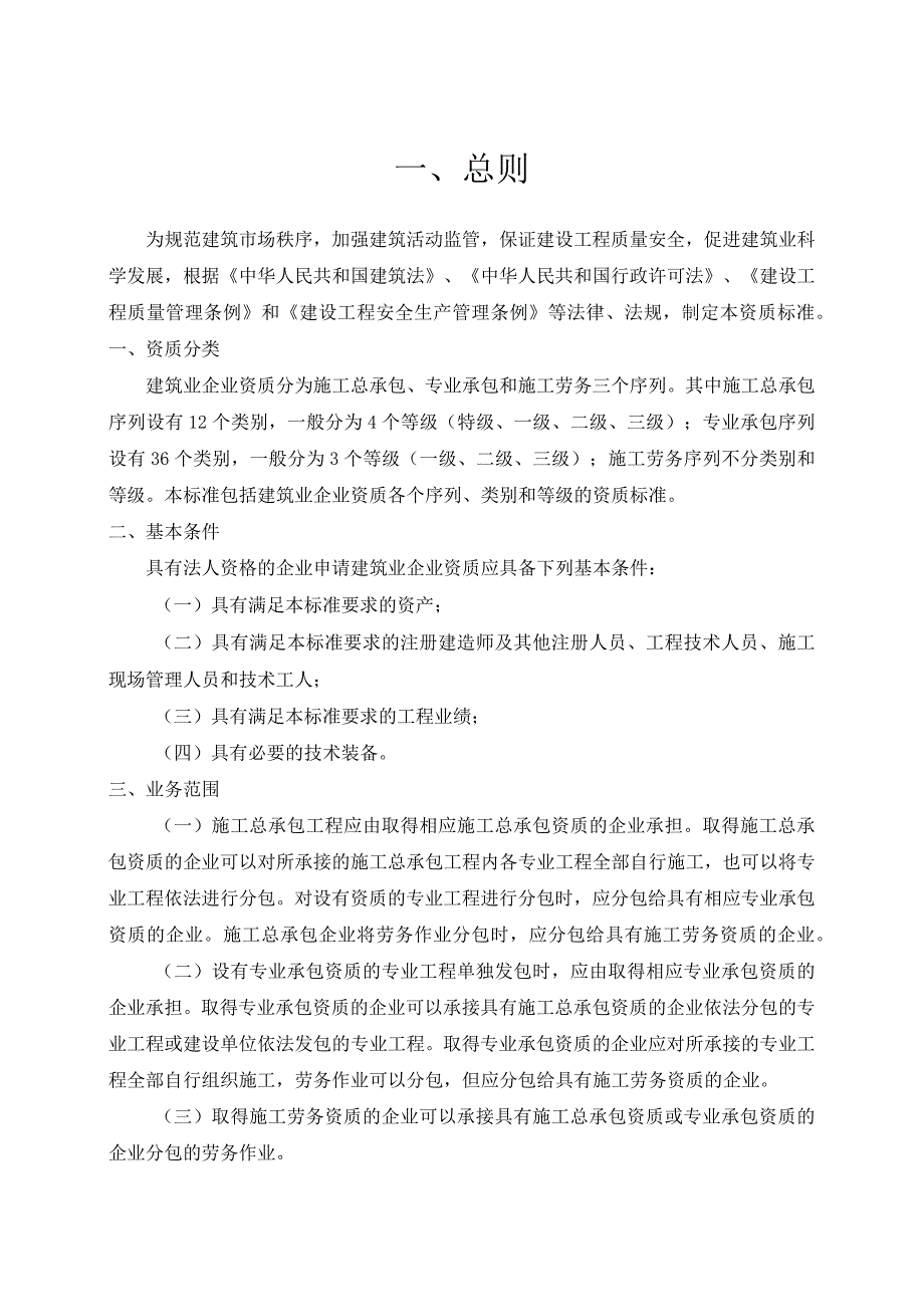 建筑业企业资质等级标准(doc 39页).docx_第3页