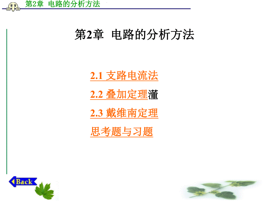 第2章电路的分析方法.ppt_第1页