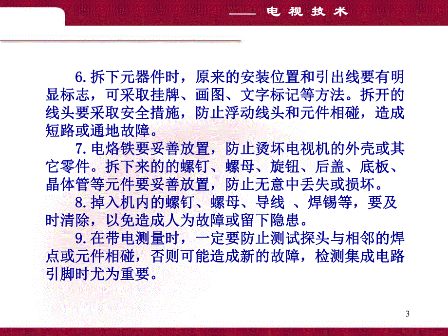 第2627讲电视维修技术.ppt_第3页