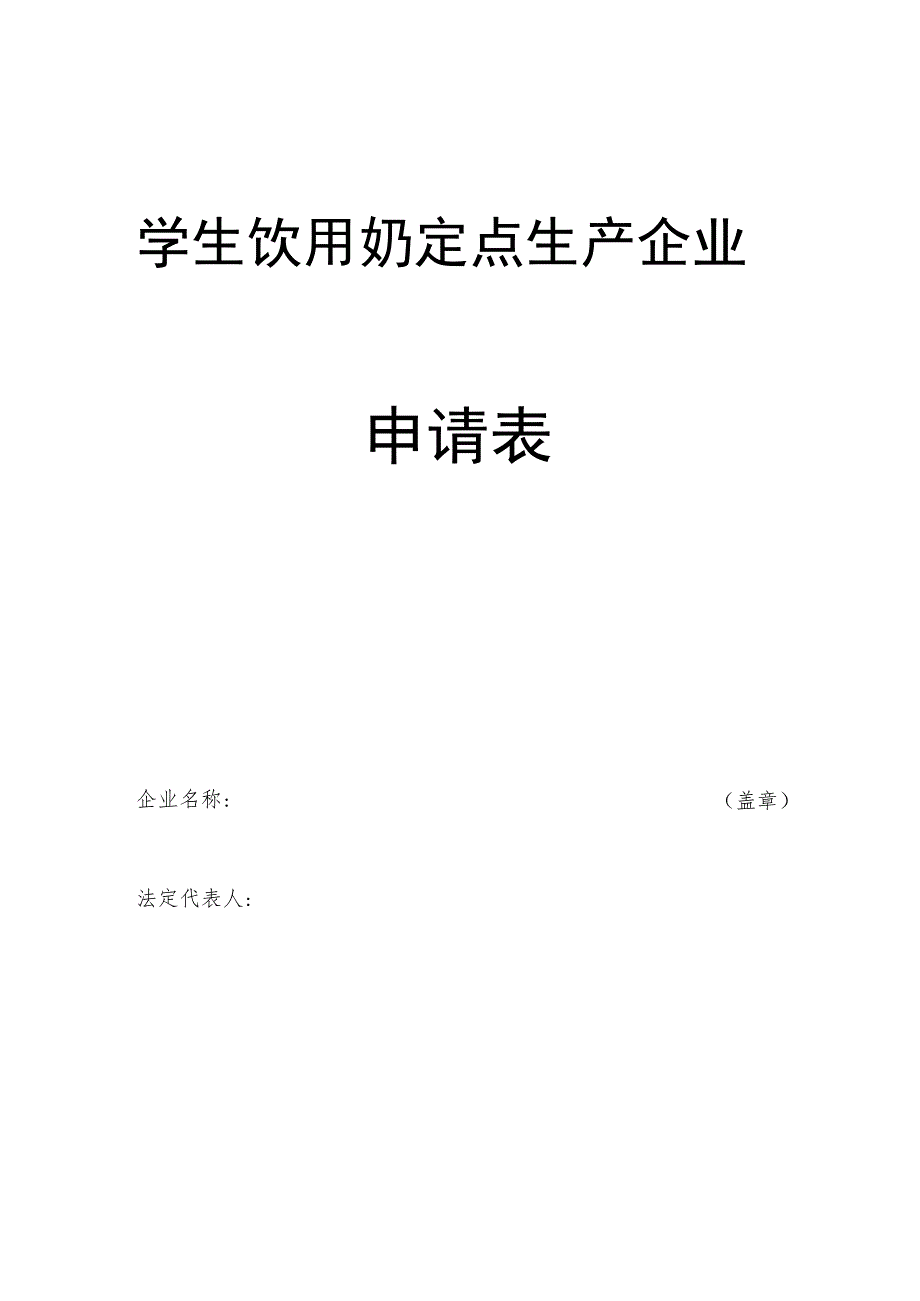 学生饮用奶定点生产企业申请表.docx_第1页