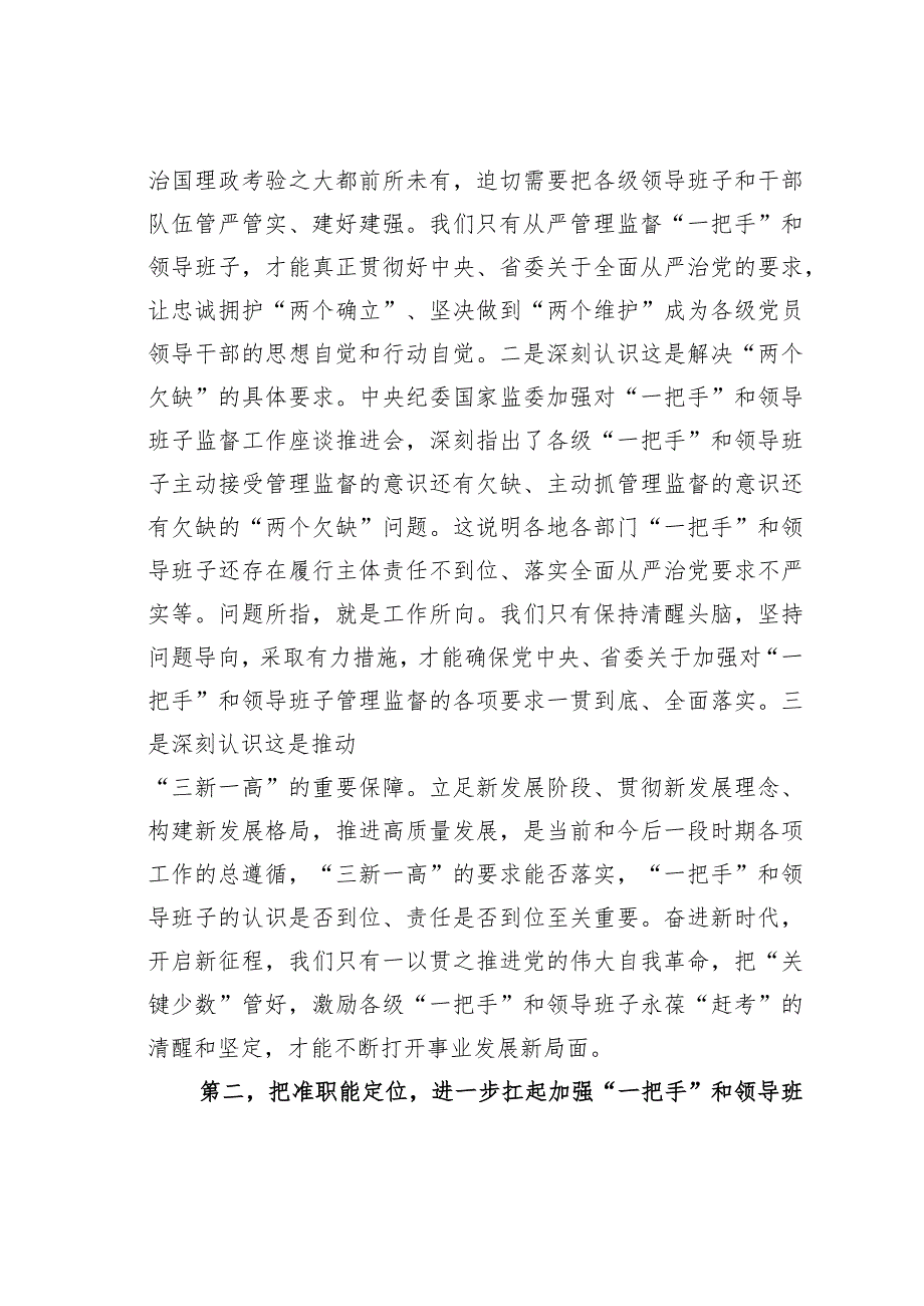 理论中心组发言：从严加强“一把手”和领导班子监督为推动高质量发展提供坚强组织保证.docx_第3页