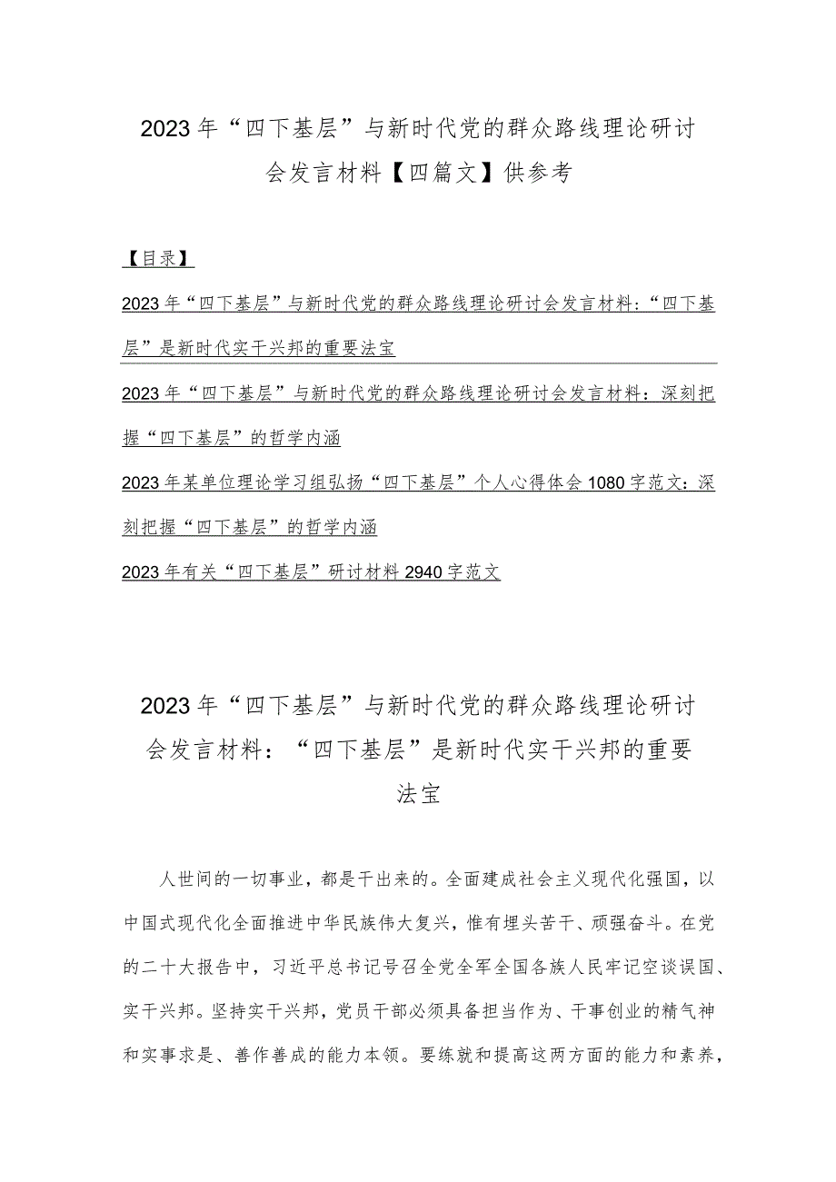 2023年“四下基层”与新时代党的群众路线理论研讨会发言材料【四篇文】供参考.docx_第1页