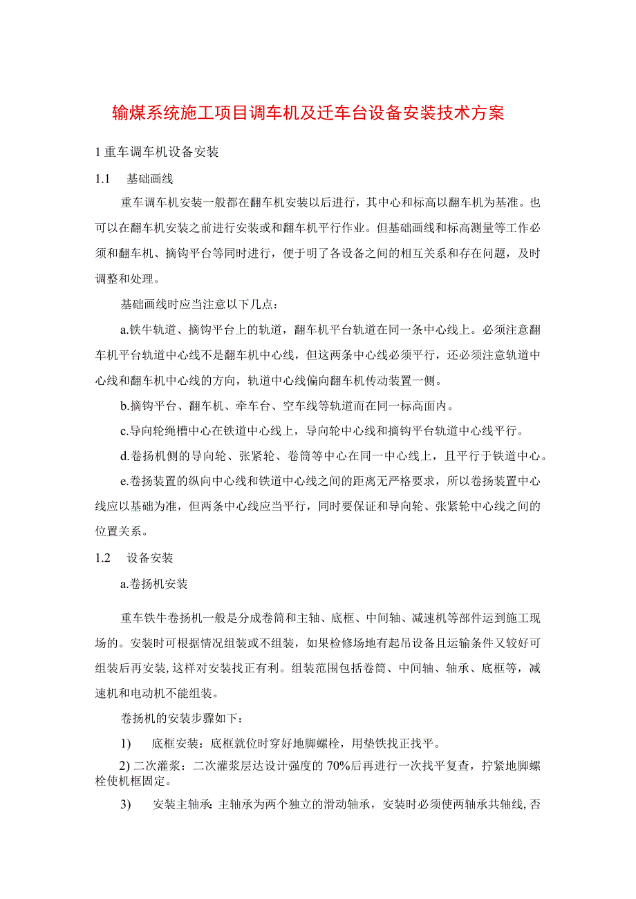 输煤系统施工项目调车机及迁车台设备安装技术方案.docx_第1页