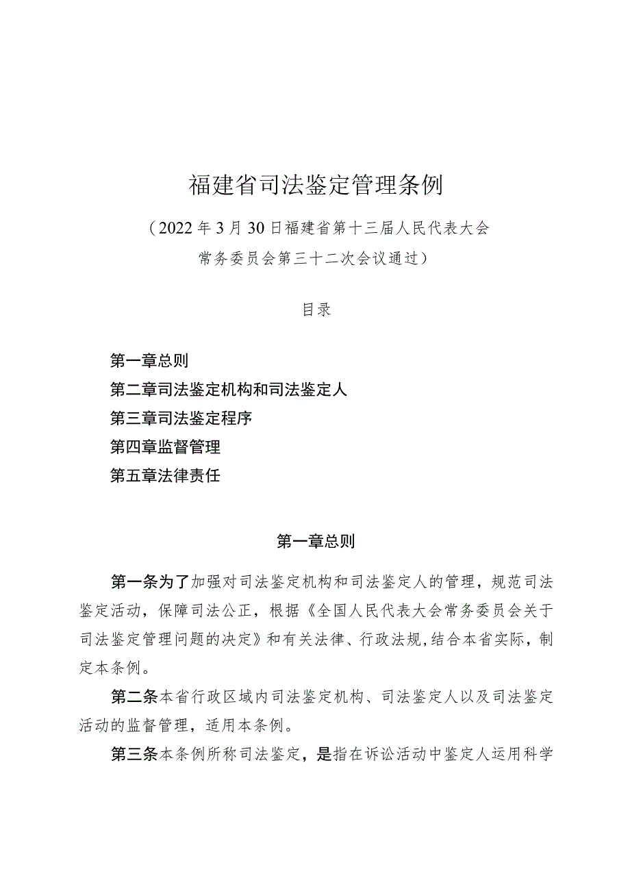 福建省司法鉴定管理条例.docx_第1页