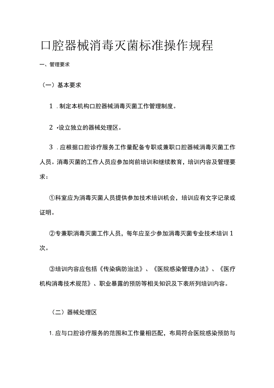 口腔器械消毒灭菌标准操作规程.docx_第1页