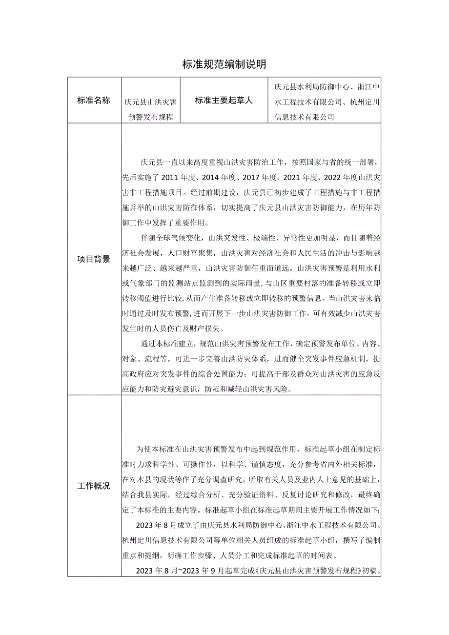 庆元县山洪灾害预警发布规程标准规范编制说明.docx_第1页