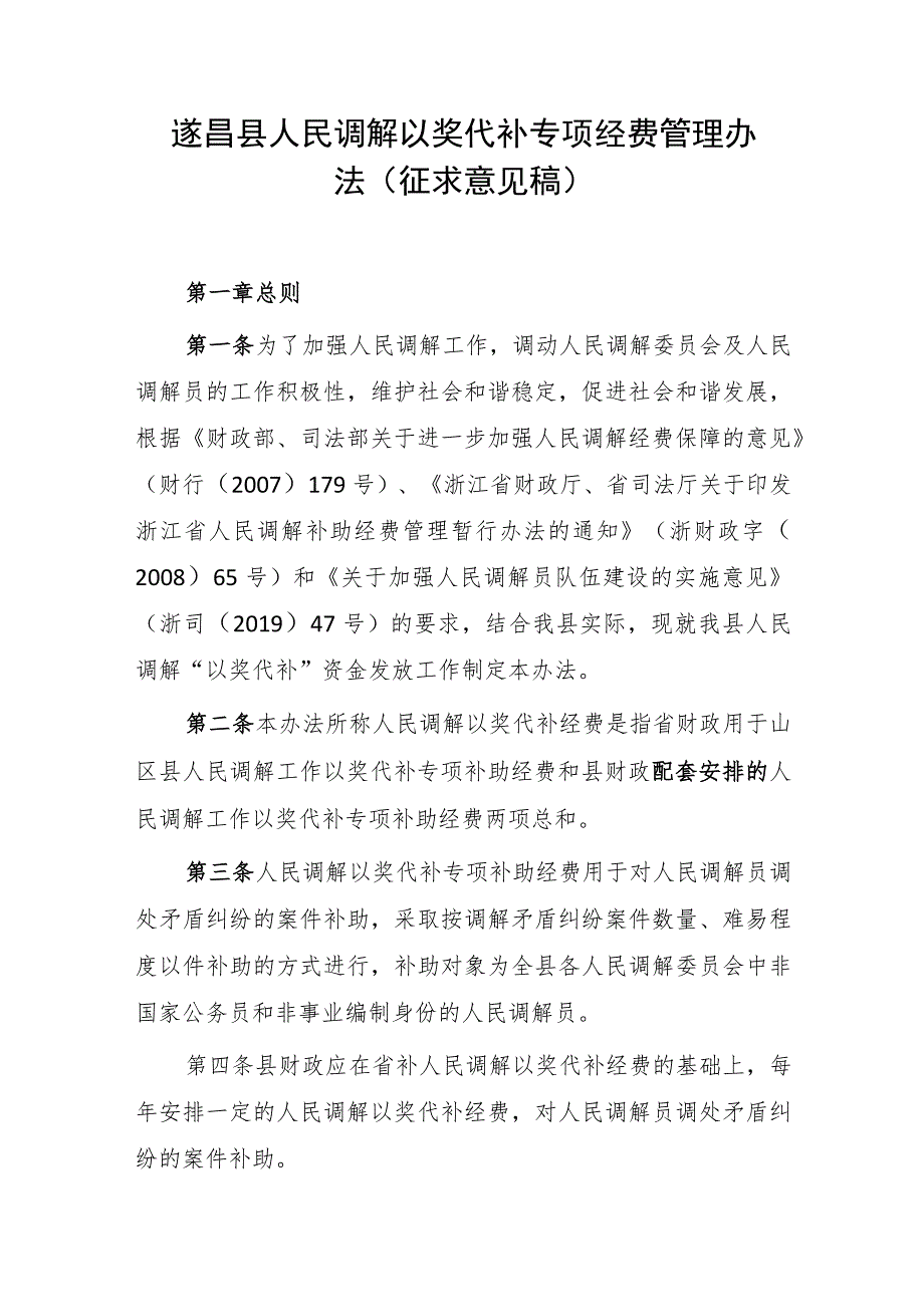 遂昌县人民调解以奖代补专项经费管理办法（征求意见稿）.docx_第1页