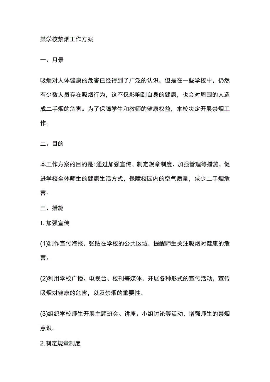 某学校禁烟工作方案.docx_第1页