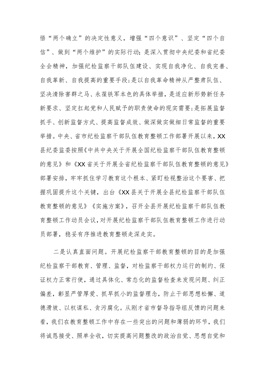 县纪委书记在省市纪检监察干部队伍教育整顿指导组督导全县教育整顿反馈会上的表态发言范文.docx_第2页