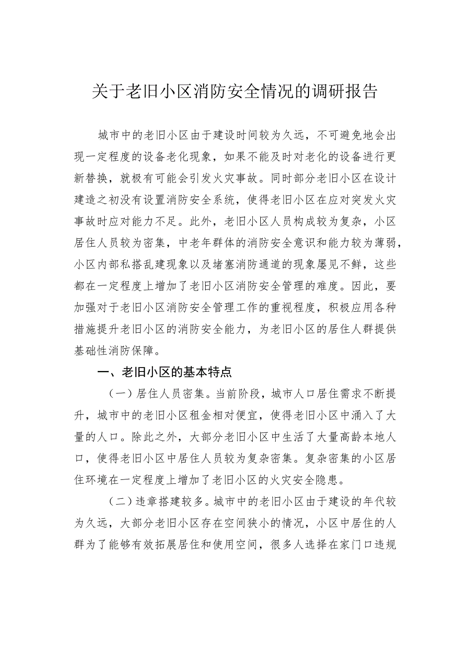 关于老旧小区消防安全情况的调研报告.docx_第1页