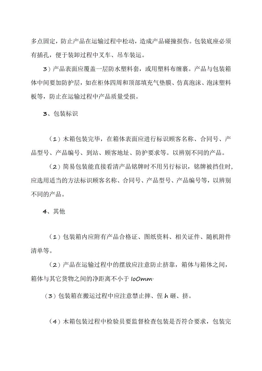 XX电力设备有限公司产品包装工艺（2023年）.docx_第2页