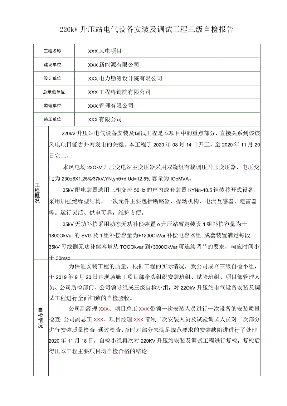 升压站电气安装三级自检表.docx_第2页