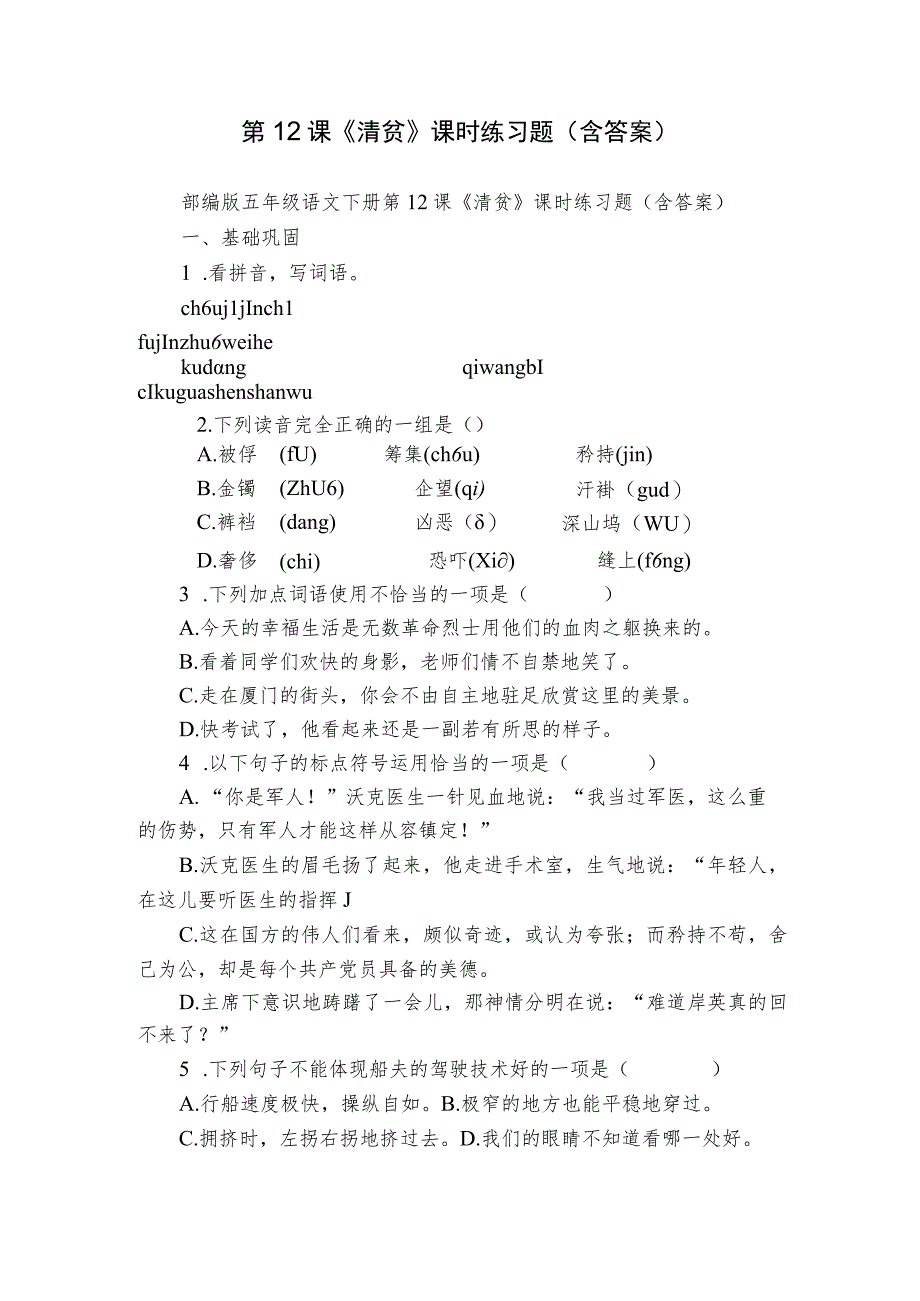 第12课《清贫》课时练习题（含答案）.docx_第1页