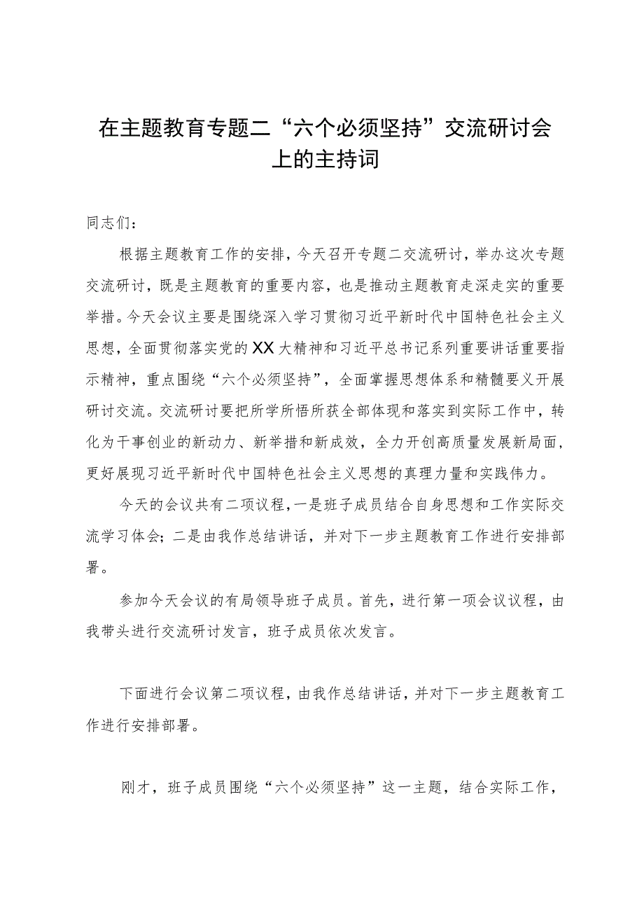 在主题教育专题二“六个必须坚持”交流研讨会上的主持词.docx_第1页