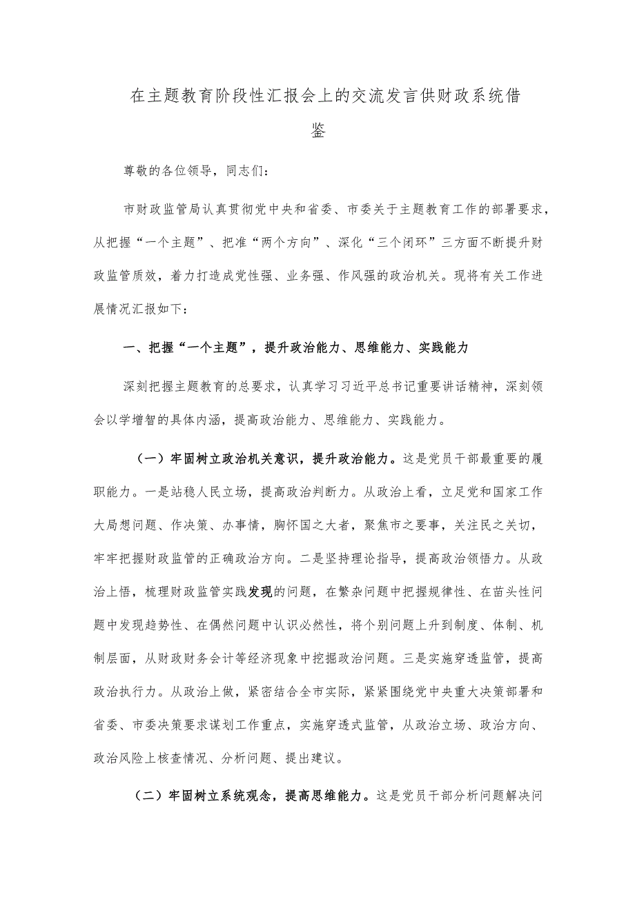 在主题教育阶段性汇报会上的交流发言供财政系统借鉴.docx_第1页