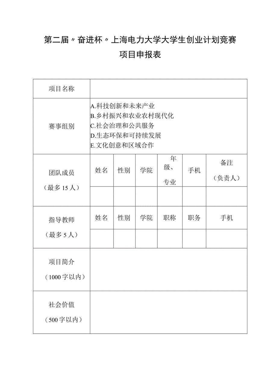 第二届“奋进杯”上海电力大学大学生创业计划竞赛项目申报表.docx_第1页