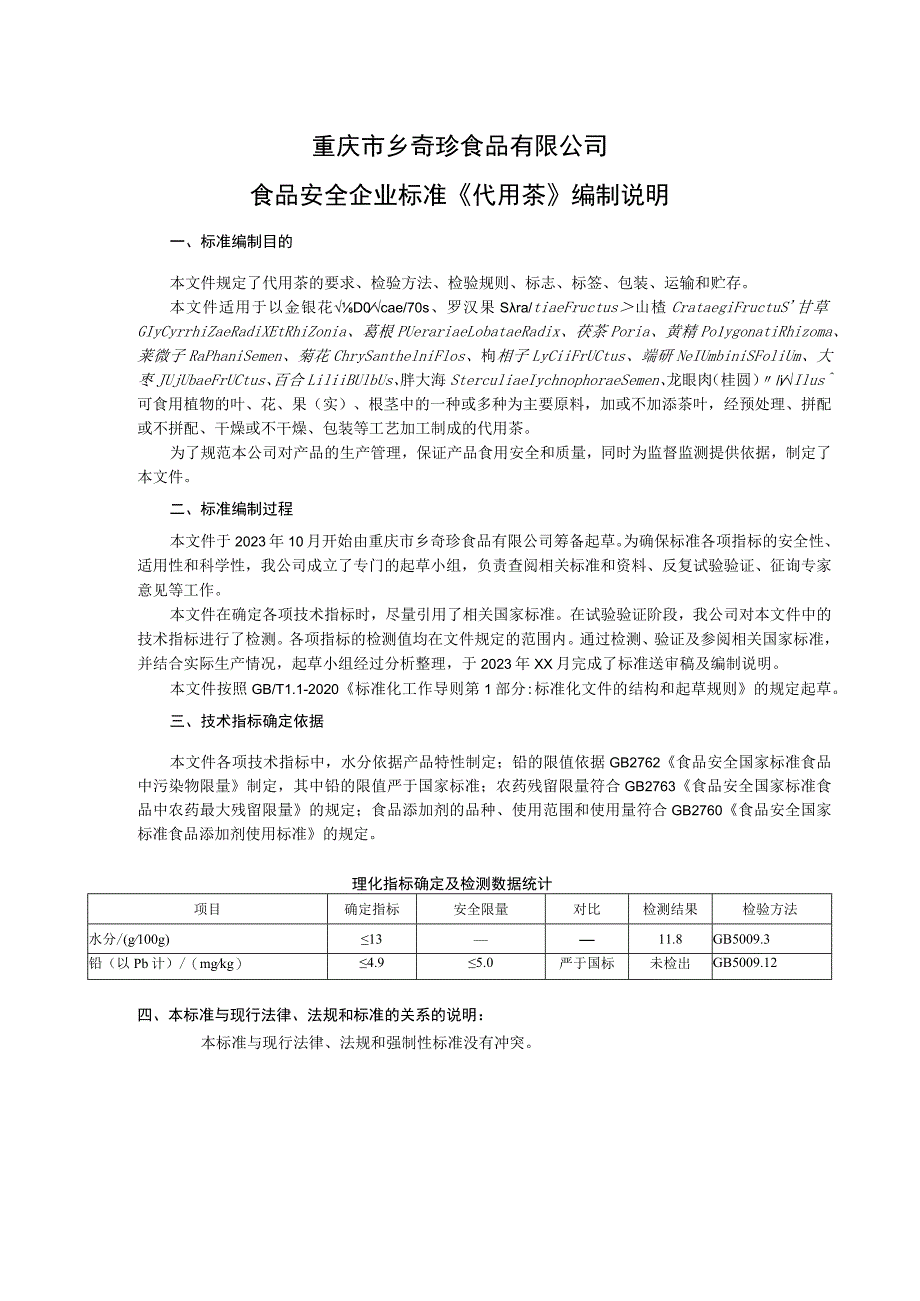 重庆市乡奇珍食品有限公司食品安全企业标准《代用茶》编制说明.docx_第1页