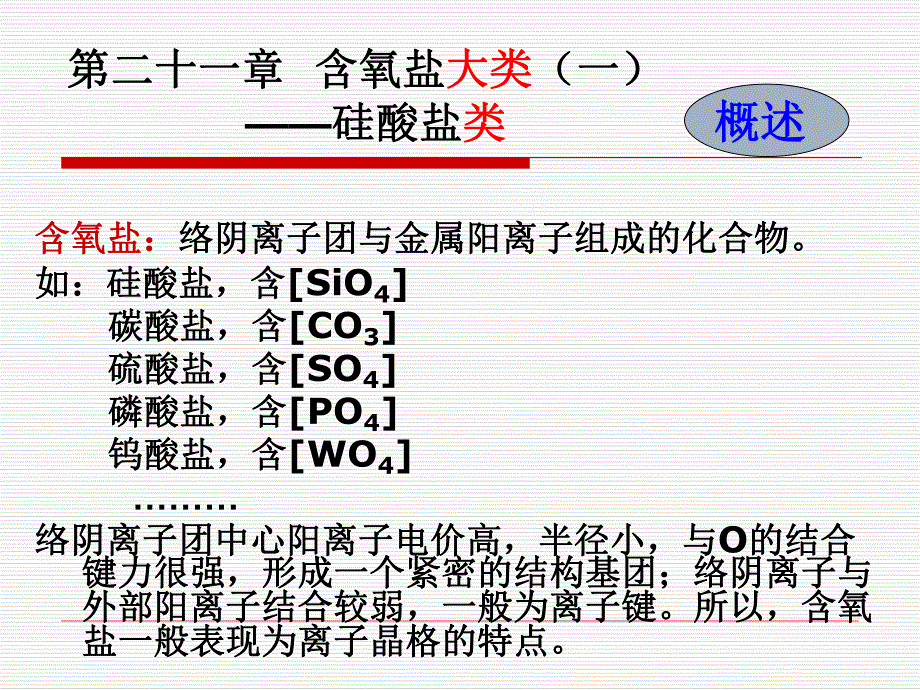 第21章硅酸盐矿物.ppt_第1页